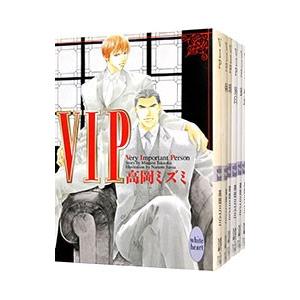 VIP ファーストシーズン （全10巻セット）／高岡ミズミ｜netoff