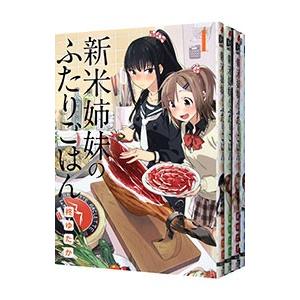 新米姉妹のふたりごはん （1〜10巻セット）／柊ゆたか｜netoff