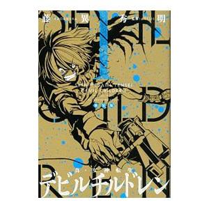 講談社（kodansha） 真・女神転生 デビルチルドレン 【新装版】 （全3