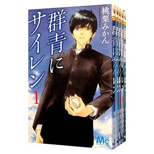 群青にサイレン （全12巻セット）／桃栗みかん｜netoff