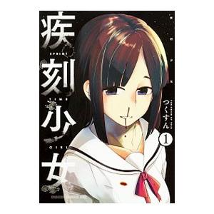 疾刻少女 1／つくすん : ネットオフ ヤフー店 - 通販 - Yahoo!ショッピング
