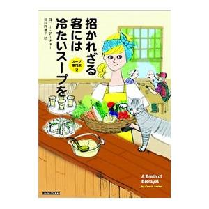 招かれざる客には冷たいスープを（スープ専門店シリーズ2）／ArcherConnie