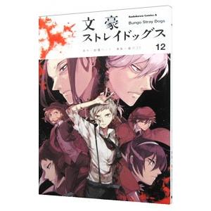 爆買い送料無料 文豪ストレイドッグス 12 春河３５