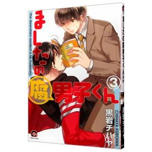 ファッション通販 ましたの腐男子くん 3 黒岩チハヤ ギフ 包装