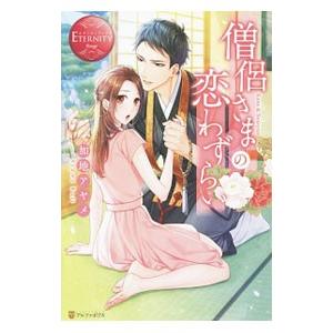 特価キャンペーン 僧侶さまの恋わずらい 加地アヤメ