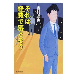 それは経費で落とそう／吉村達也｜netoff