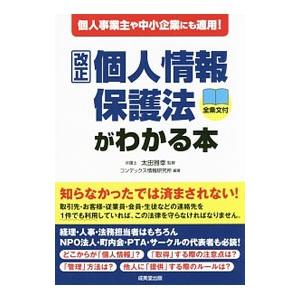 改正個人情報保護法がわかる本／太田雅幸｜netoff