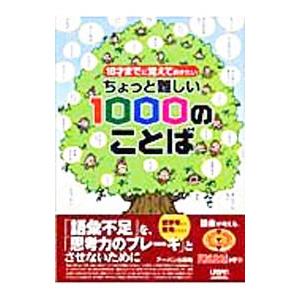 １０才までに覚えておきたいちょっと難しい１０００のことば／アーバン出版局【編】｜netoff