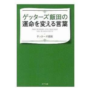 ゲッターズ飯田の運命を変える言葉 ゲッターズ飯田 ネットオフ ヤフー店 通販 Yahoo ショッピング
