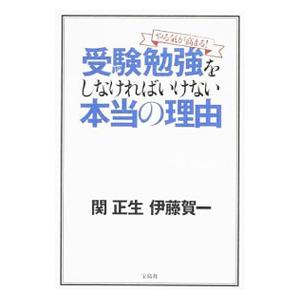 やる気が高まる 受験勉強をしなければいけない本当の理由 関正生 ネットオフ ヤフー店 通販 Yahoo ショッピング
