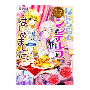 なんちゃってシンデレラ 王宮陰謀編 なんちゃってシンデレラ はじめました 汐邑