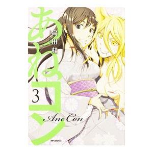 あねコン 3 高田桂 ネットオフ ヤフー店 通販 Yahoo ショッピング