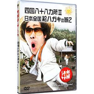 DVD／水曜どうでしょう 四国八十八ヵ所３ 日本全国絵ハガキの旅２｜netoff