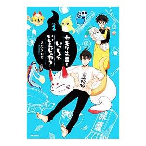 ヤモリ先輩といっしょでいいんじゃね？ 2／さだうおじ｜netoff