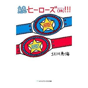 ヒーローズ 株 続 北川恵海 Pavlovastudio Ru