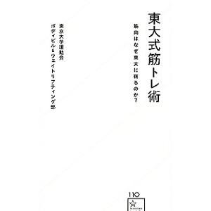 東大式筋トレ術／東京大学運動会ボディビル＆ウェイトリフティング部｜netoff