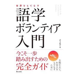 世界をもてなす語学ボランティア入門／イーオン｜netoff