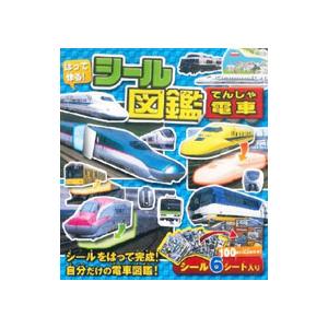 はって作る シール図鑑電車 シールをはって完成させる自分だけの電車図鑑 永岡書店 ネットオフ ヤフー店 通販 Yahoo ショッピング