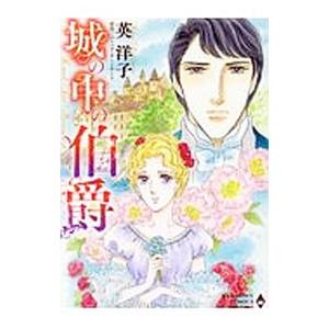 城の中の伯爵／英洋子 | ブランド登録なし