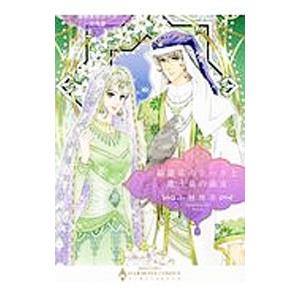 煌めきのシーク三兄弟 綺羅星のシークと歌う泉の淑女／小林博美 | ブランド登録なし