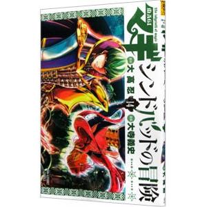 マギ シンドバッドの冒険 14／大寺義史｜netoff