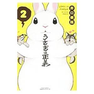 うさぎは正義 2 井口病院 ネットオフ ヤフー店 通販 Yahoo ショッピング