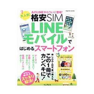 大人気！格安ＳＩＭ ＬＩＮＥモバイルではじめるスマートフォン／インプレス｜netoff