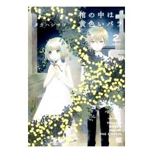棺の中は黄色いバラ 2 タカハシマコ ネットオフ ヤフー店 通販 Yahoo ショッピング