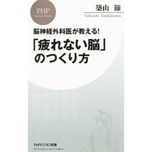 「疲れない脳」のつくり方／築山節｜netoff