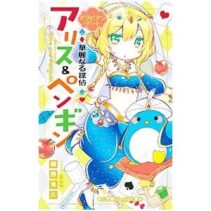 華麗なる探偵アリス ペンギン Al完売しました 南房秀久 ９