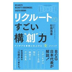 リクルートのすごい構“創”力／杉田浩章｜netoff