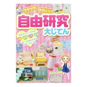 ワクワク かわいい 自由研究大じてん 成美堂出版 Mrchowstt Com