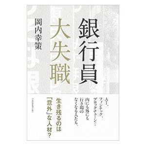 銀行員大失職／岡内幸策｜netoff