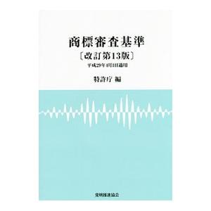 商標審査基準改訂第13版