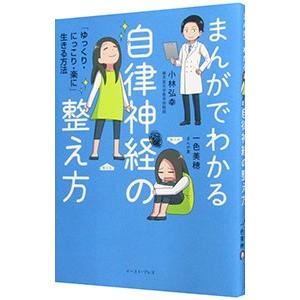 まんがでわかる自律神経の整え方／小林弘幸｜netoff