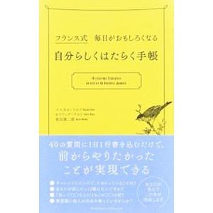 フランス式毎日がおもしろくなる自分らしくはたらく手帳／FloryPascale | ブランド登録なし