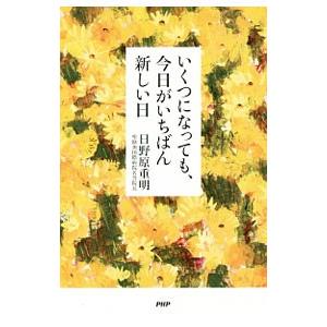 いくつになっても 今日がいちばん新しい日 日野原重明