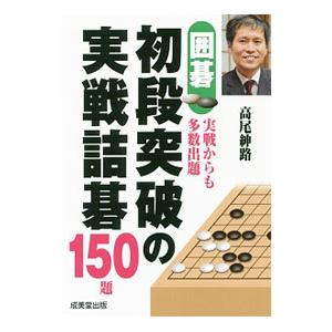 囲碁初段突破の実戦詰碁150題／高尾紳路 : ネットオフ ヤフー店 - 通販