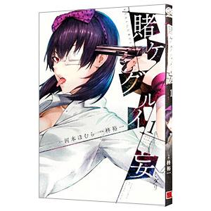 スクウェア・エニックス（SQUARE ENIX） 賭ケグルイ妄 1／柊裕一