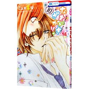 なまいきざかり 10 ミユキ蜜蜂 ネットオフ ヤフー店 通販 Yahoo ショッピング