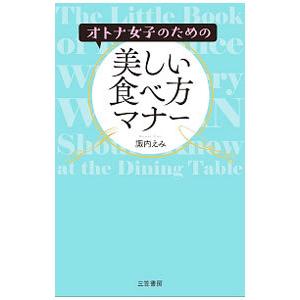 オトナ女子のための美しい食べ方マナー／諏内えみ｜netoff