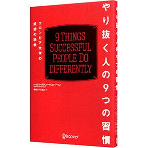 やり抜く人の９つの習慣／ＨａｌｖｏｒｓｏｎＨｅｉｄｉ Ｇｒａｎｔ｜netoff