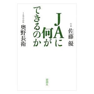 JAに何ができるのか／奥野長衛 | 新潮社