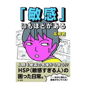 「敏感」にもほどがある／高橋敦（１９６４〜）｜netoff