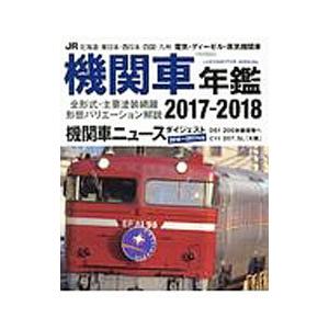 ＪＲ機関車年鑑 ２０１７−２０１８／イカロス出版｜netoff