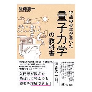 12歳の少年が書いた量子力学の教科書／近藤竜一 | ブランド登録なし