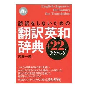 誤訳をしないための翻訳英和辞典＋２２のテクニック／河野一郎｜netoff