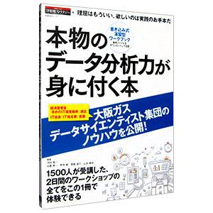 本物のデータ分析力が身に付く本 書き込み式演習型ワークブック／河村 