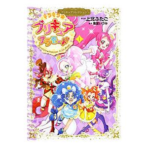 キラキラ☆プリキュアアラモード プリキュアコレクション 1／上北ふたご｜netoff