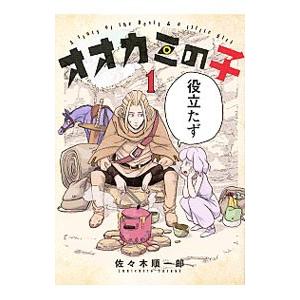 オオカミの子 1 佐々木順一郎 ネットオフ ヤフー店 通販 Yahoo ショッピング